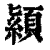 顈(印刷字体·清·康熙字典)