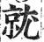 就(印刷字体·明·洪武正韵)