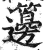 籩(印刷字体·明·洪武正韵)