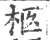 柩(印刷字体·宋·广韵)