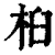 桕(印刷字体·清·康熙字典)