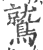 鹫(印刷字体·宋·广韵)