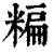 糄(印刷字体·清·康熙字典)