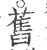 舊(印刷字体·宋·广韵)