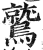 鷲(印刷字体·明·洪武正韵)