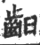 齨(印刷字体·宋·广韵)