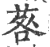 䓘(印刷字体·宋·广韵)