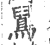 䳔(印刷字体·宋·广韵)