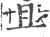 且(印刷字体·宋·广韵)