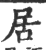 居(印刷字体·宋·广韵)