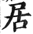 居(印刷字体·明·洪武正韵)