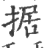 据(印刷字体·宋·广韵)