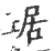 琚(印刷字体·宋·广韵)