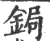 锔(印刷字体·宋·广韵)