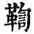 鞫(印刷字体·清·康熙字典)