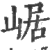 崌(印刷字体·宋·广韵)