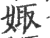 娵(印刷字体·宋·广韵)