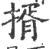 揟(印刷字体·宋·广韵)