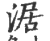 涺(印刷字体·宋·广韵)