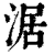 涺(印刷字体·清·康熙字典)