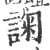 諊(印刷字体·宋·广韵)