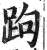 跔(印刷字体·明·洪武正韵)