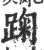 踘(印刷字体·宋·广韵)