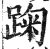 踘(印刷字体·明·洪武正韵)