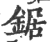 鋸(印刷字体·宋·广韵)