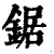 鋸(印刷字体·清·康熙字典)