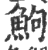 鮈(印刷字体·宋·广韵)