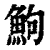 鮈(印刷字体·清·康熙字典)