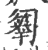 𠤄(印刷字体·宋·广韵)