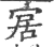 𡨢(印刷字体·宋·广韵)