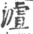 𣻐(印刷字体·宋·广韵)