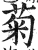 菊(印刷字体·明·洪武正韵)