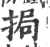 挶(印刷字体·宋·广韵)