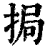 挶(印刷字体·清·康熙字典)