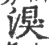 湨(印刷字体·宋·广韵)