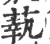 蓻(印刷字体·宋·广韵)