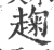 趜(印刷字体·宋·广韵)