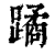 蹫(印刷字体·清·康熙字典)