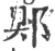 郹(印刷字体·宋·广韵)