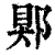 郹(印刷字体·清·康熙字典)