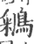 鵴(印刷字体·宋·广韵)