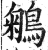 鵴(印刷字体·明·洪武正韵)