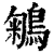 鵴(印刷字体·清·康熙字典)