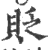 贬(印刷字体·宋·广韵)