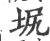 㘲(印刷字体·宋·广韵)