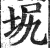 㘲(印刷字体·明·洪武正韵)